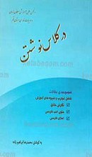 در کلاس نوشتن، مجموعه مقالات آموزش زبان و ادبیات فارسی