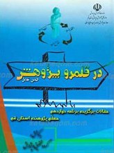 در قلمرو پژوهش