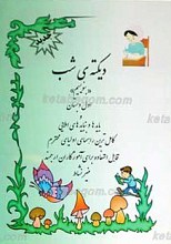 دیکته شب اول دبستان