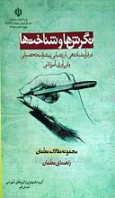 نگرشها و شناختها در فرآیند یادگیری، ارزشیابی و فناوری