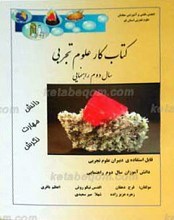 کتاب کار علوم تجربی پایه دوم راهنمایی