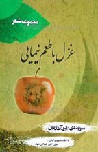 غزل با طعم نیمایی