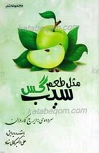 مثل طعم گس سیب (مچموعه شعر)
