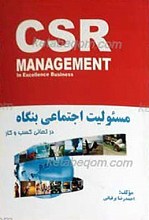 مسئولیت اجتماعی بنگاه در تعالی کسب و کار