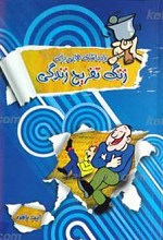 یادداشت هایی برای : زنگ تفریح زندگی