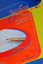 گزینه برتر ـ ادبیات فارسی پایه سوم دوره راهنمایی