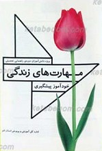 مهارتهای زندگی ـ خودآموزی پیشگیری