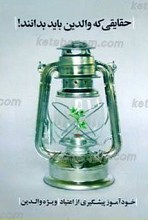 خودآموز پیشگیری از اعتیاد ـ ویژه والدین (حقایقی که والدین باید بدانند)