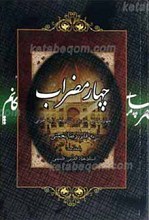 چهار مضراب
