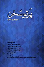 پرتو سخن