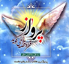 پرواز قطره قصه می گوید