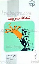 شناخت راه و راهنما