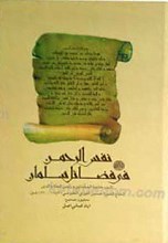 نفس الرحمن فی فضائل سلمان