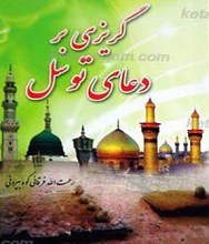 گریزی بر دعای توسل