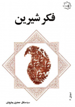 فکر شیرین