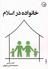 خانواده در اسلام
