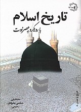 تاریخ اسلام با رویکرد به عصر نبوت جلد اول