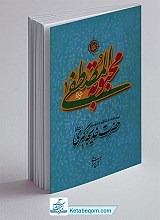 محبوبه المصطفی (ع): سیره کوتاه در زندگی ام‌المومنین حضرت خدیجه کبری (ع)