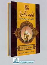 شرح زیارت عاشورا نقش علی اصغر در کربلا