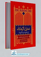 مخزن البکاء فی مصیبه سید الشهداء (ع)