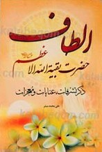 الطاف حضرت بقیت الله الاعظم عجل الله تعالی فرجه الشریف