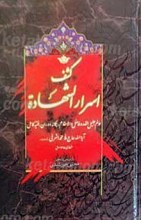 کشف اسرار الشهاده