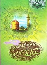 حبابه الوالبیه زواره الحسین علیه السلام