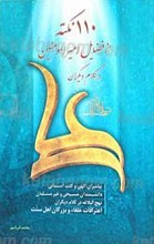 110 نکته از فضایل امیرالمومنین علیه السلام در کلام دیگران