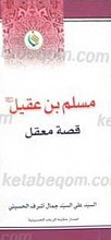 مسلم بن عقیل علیه السلام