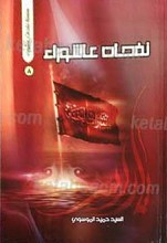 نفحات عاشورا 8