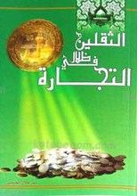 التجاره فی ضلال الثقلین