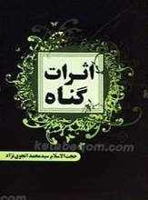 اثرات گناه