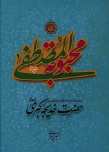 سیری کوتاه در زندگی ام المومنین حضرت خدیجه کبری
