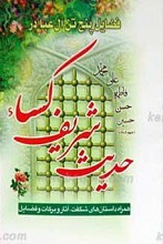 حدیث شریف کساء
