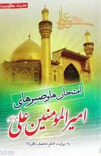 حدیث مظلومیت ـ امتحان ها و صبرهای امیرالمومنین علیه السلام