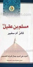 مسلم بن عقیل علیه السلام ثائر ام سفیر؟