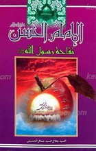 الإمام الحسن علیه السلام تفاحه الرسول الله