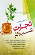 تجارت و راه و روش کسب و کار ـ در قرآن و روایت