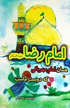 امام رضا علیه السلام