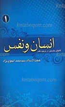 انسان و نفس (جلد اول)
