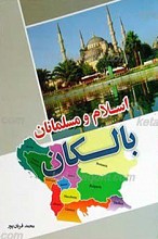 اسلام و مسلمانان بالکان