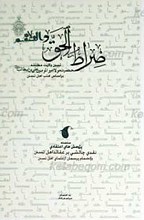 صراط حق ـ تبیین ولایت مولا امیر المومنین علی ابن ابی طالب علیه السلام بر اساس کتاب اهل سنت