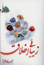 زیبایی اخلاق