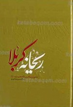 ریحانه کربلا ـ تحقیقی در تاریخ زندگی و بارگاه حضرت رقیه سلام ا... علیها