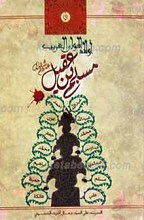 أولاد المولی الغریب مسلم بن عقیل علیه السلام
