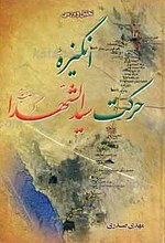 تحلیل و بررسی انگیزه حرکت سید الشهدا علیه السلام