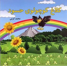 کلاغ کوچولوی حسود
