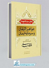 جواهر الایقان و سرمایه ایمان در مقتل سیدالشهداء (ع)