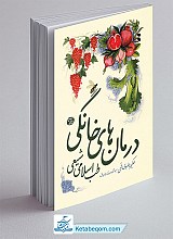 درمان های خانگی (طب اسلامی شیعی)