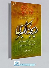 خصائص ام المومنین خدیجه الکبری علیهاالسلام